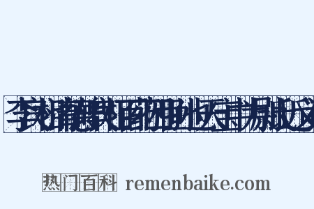 李良相清德碑良相百药四世孙也天宝中为尉氏近义词是什么意思的图片
